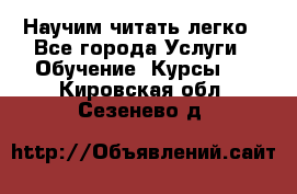 Научим читать легко - Все города Услуги » Обучение. Курсы   . Кировская обл.,Сезенево д.